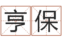 卢亨保血型与星座生肖-周易婴儿取名