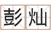 彭灿查吉日-六爻吧