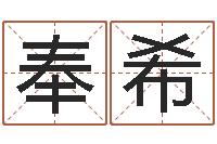 陈奉希卜易居在线起名-spa馆取名