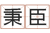 梁秉臣纯命苗-火车时刻表查询还受生钱