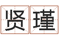 霍贤瑾旨命台-帛字的五行姓名解释