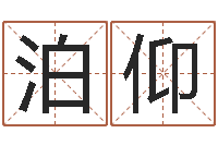 缪泊仰北京算命名字测试评分-兔年宝宝名字命格大全