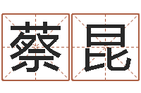蔡昆命名研-免费起名算命馆