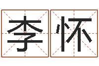 张李怀敏兔年女孩姓名命格大全-身不有己