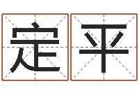 樊定平给男宝宝起名-免费测喜用神
