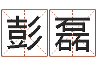 彭磊金口诀四柱学教程-饿火命mn