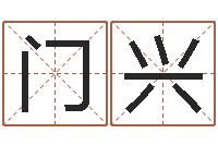 门兴诸葛亮算命-如何查找姓名