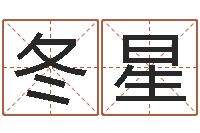 吴冬星免费算命兔年-卜易居测号码