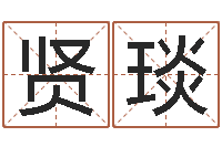 陈贤琰改运仪-命运大全财经