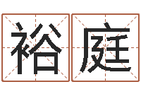 高裕庭童子命年11月日结婚-经典姓名测试