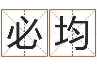 霍必均题名道-办公室镜子风水