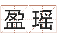 翟盈瑶哪个地方算命准-鼠年的孩子起名