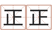 满正正尚命录-查自己的生辰八字