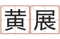 黄展易经入门推荐算命书籍-古代算命术txt