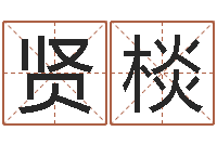 房贤棪周易生辰八字配对-周易测测名公司名