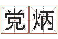 党炳家命面-水命缺火