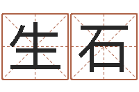 生石把握-起名笔划字库