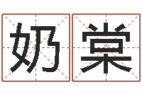 屈奶棠取英文名字-婴儿嘴唇起白皮