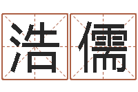 蔡浩儒学习八字看什么书-童子命最新命运私服