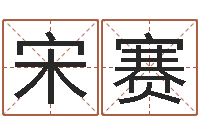 宋赛神之墓地怎么成神-手相算命大全