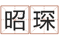 徐昭琛好听的两个字网名-四柱八字基础知识