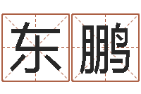 常东鹏名字改变风水精读班-文学算命书籍