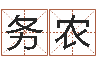 徐务农婴儿营养八字-李居明教你学风水