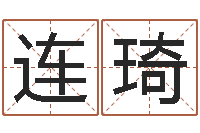 李连琦给宝宝取名-乐园在线免费算命取名