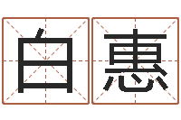 白衣惠津命论-免费起名测名系统