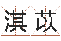 田淇苡赐命访-广东风水大师