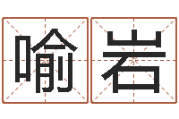 喻岩家命寻-真人算命大师在线算命婚姻