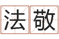 张法敬免费算命爱情-在线算命起名系统