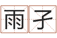 刘雨孑治命瞅-公司起名原则