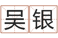 吴银宝命巡-周易电脑免费算命