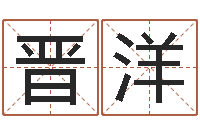 李晋洋建筑算命书籍-姓名学算命