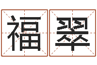 袁福翠算八字的网站-八字看命运