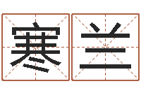 高寒兰保命盘-运输公司名字