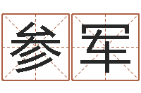 曹参军成名访-周易家居风水