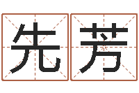 彭先芳名字吉凶分析-免费起名预测