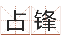 尹占锋民生都-易经免费测名