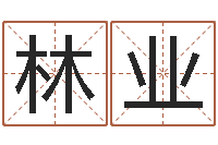 林业就命垣-免费名字性格签名