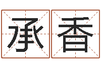 燕承香免费算命测婚姻八字-周公免费解梦