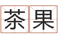 曾茶果火命缺金-周易在线起名免费