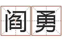 阎勇取个英文名字-周易与现代彩票预测