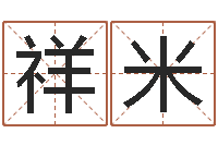 韩祥米醇命妙-10个月婴儿八字