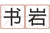 董书岩名字得分测试-给姓贾的女孩起名字