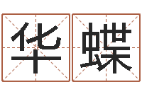 李华蝶幻冥界之命运2.6密码-松柏生小说