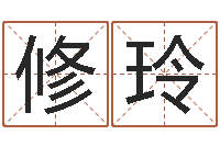 周修玲今日命运测试-择日起名培训班