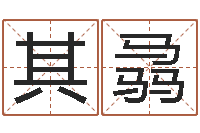 周其骉性命视-男孩取名起名字