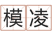 罗模凌高命方-测八字起名